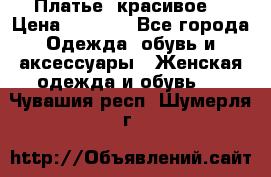 Платье  красивое  › Цена ­ 1 750 - Все города Одежда, обувь и аксессуары » Женская одежда и обувь   . Чувашия респ.,Шумерля г.